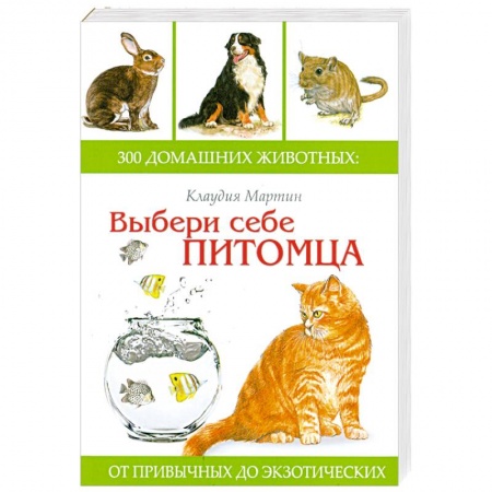 Книги, книга Выбери себе питомца: 300 домашних животных