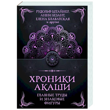 Эзотерические учения, книга Хроники Акаши. Главные труды и знаковые фигуры