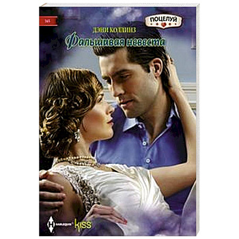 Фальшивая невеста