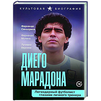 Диего Марадона. Легендарный футболист глазами личного тренера Диего Марадона. Легендарный футболист глазами личного тренера