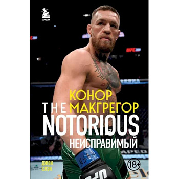 Конор Макгрегор. The Notorious. Неисправимый Конор Макгрегор. The Notorious. Неисправимый