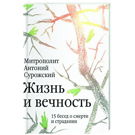 Православие, книга Жизнь и вечность. 15 бесед о смерти и страдании