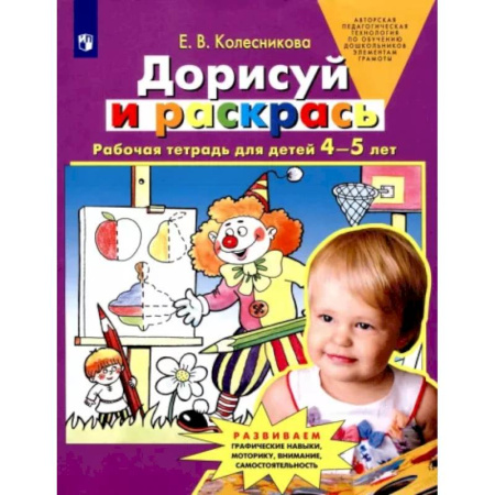 Дошкольникам, книга Дорисуй и раскрась. Рабочая тетрадь для детей 4-5 лет. ФГОС ДО