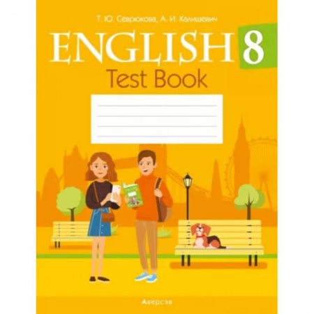 Изучение языков, книга Английский язык. 8 класс. Тесты