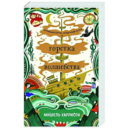 Проза для детей, книга Горстка волшебства