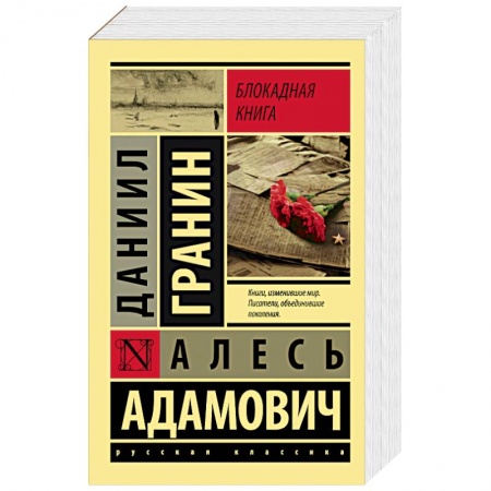 Книги, книга Блокадная книга