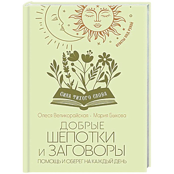 Добрые шепотки и заговоры. Помощь и оберег на каждый день