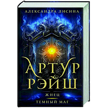 Артур Рэйш. Жнец. Темный маг