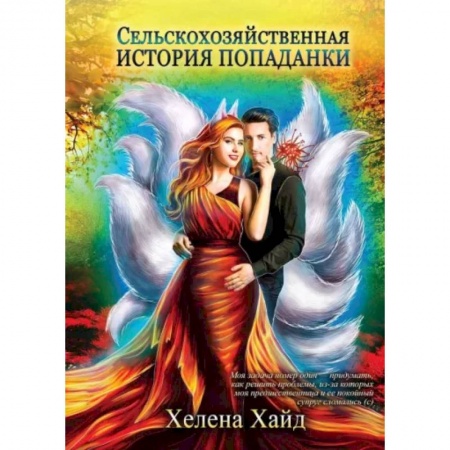 Фантастика, фэнтези, книга Сельскохозяйственная история попаданки