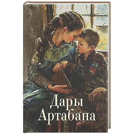 Христианство, книга Дары Артабана