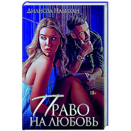 Любовный роман, книга Право на любовь