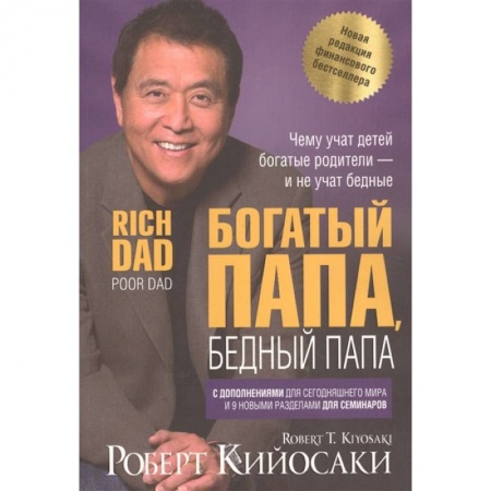 Книги, книга Богатый папа, бедный папа