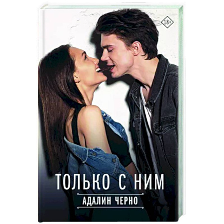 Любовный роман, книга Только с ним