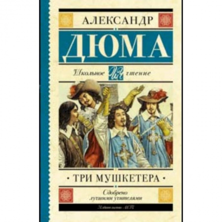 Проза для детей, книга Три мушкетера