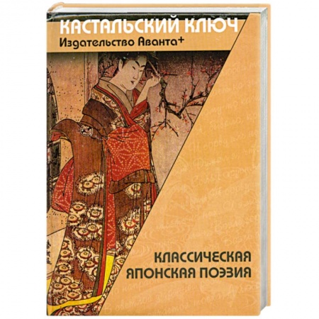 Книги, книга Классическая японская поэзия