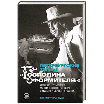 Петербургские тайны 'Господина оформителя': история культового мистического триллера с музыкой Сергея Курёхина Петербургские тайны 'Господина оформителя': история культового мистического триллера с музыкой Сергея Курёхина