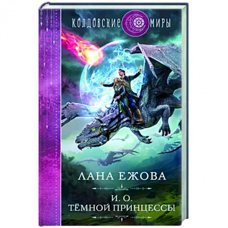 Фантастика, фэнтези, книга И. о. темной принцессы