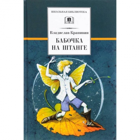 Проза для детей, книга Бабочка на штанге