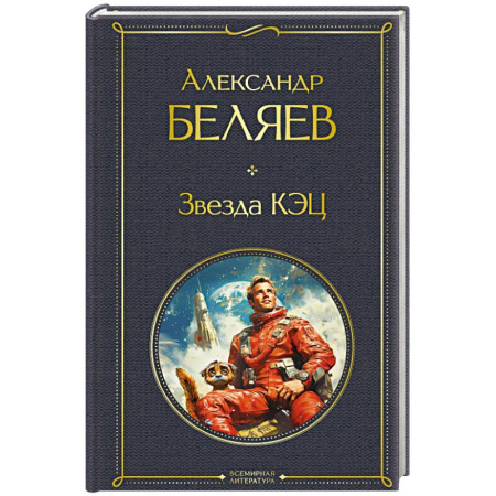 Фантастика, фэнтези, книга Звезда КЭЦ. (крупный шрифт)