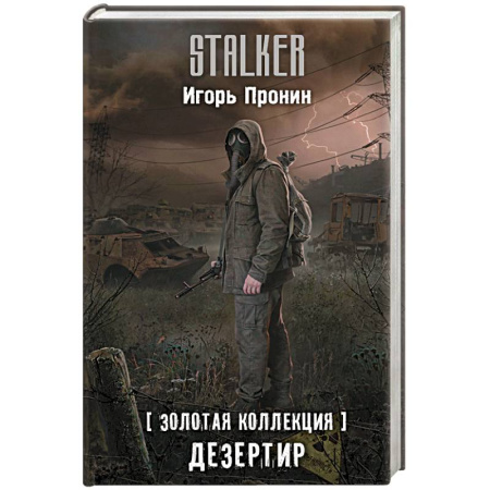 Фантастика, фэнтези, книга Золотая коллекция. Дезертир