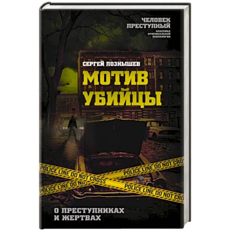 Психодиагностика, книга Мотив убийцы. О преступниках и жертвах