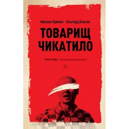 Мемуары, биографии, книга Товарищ Чикатило