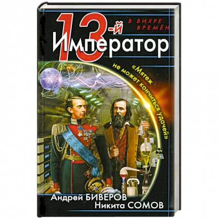 Книги, книга 13-й Император. «Мятеж не может кончиться удачей»