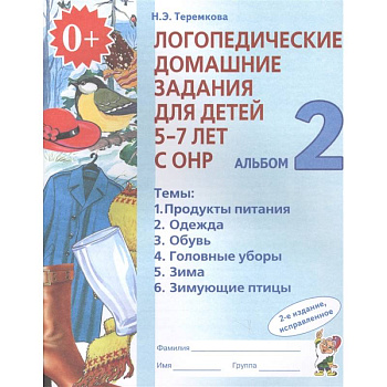 Логопедические домашние задания для детей 5-7 лет с ОНР. Альбом 2. ФГОС ДО