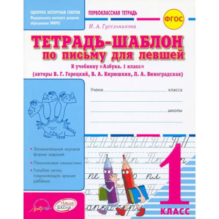 Школьникам и абитуриентам, книга Тетрадь-шаблон по письму для левшей. 1 класс. Тетрадь-шаблон. ФГОС
