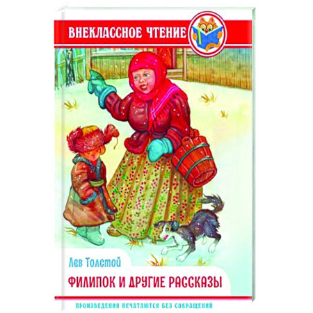 Проза для детей, книга Филипок и другие сказки