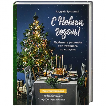 Праздничный стол, сервировка, книга С Новым годом! Любимые рецепты для главного праздника