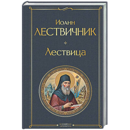 Христианство, книга Лествица