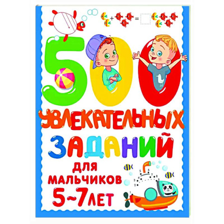 Дошкольникам, книга 500 увлекательных заданий для мальчиков. 5-7 лет