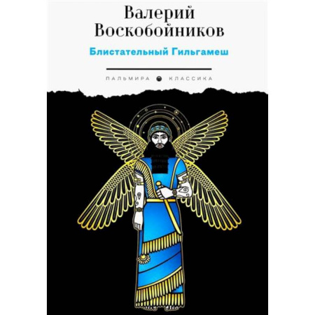 Историческая художественная проза, книга Блистательный Гильгамеш