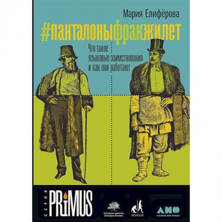 Общественные и гуманитарные науки, книга #Панталоныфракжилет.Что такое языковые заимствования и как они работают