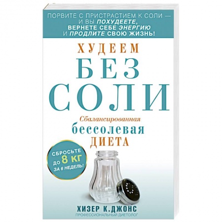 Книги, книга Худеем без соли. Сбалансированная бессолевая диета