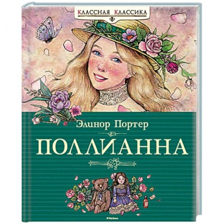Книги, книга Поллианна
