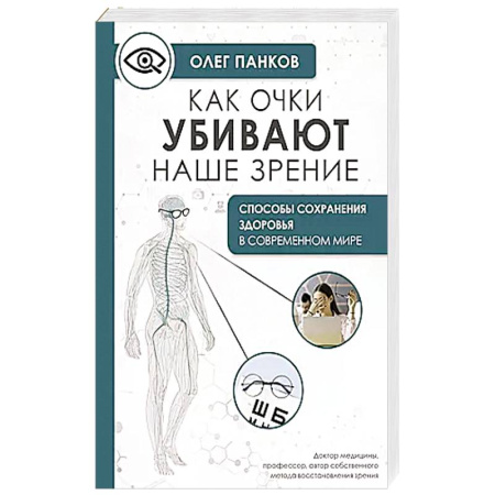 Медицинские энциклопедии и справочники, книга Как очки убивают наше зрение: методики восстановления