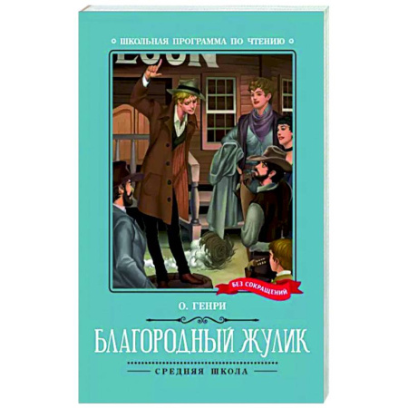 Проза для детей, книга Благородный жулик