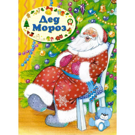 Поэзия для детей, книга Дед Мороз