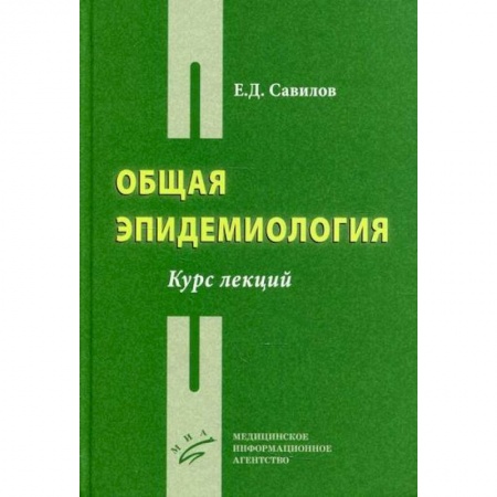 Система здравоохранения, книга Общая эпидемиология