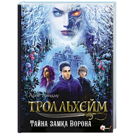 Проза для детей, книга Тролльхейм. Тайна замка Ворона