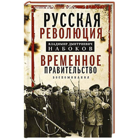 От Руси до России, книга Временное правительство