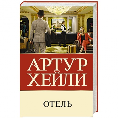 Детективы, триллеры, книга Отель