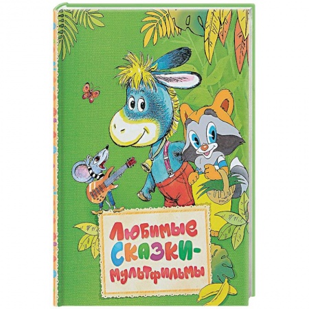 Герои мультфильмов и фильмов, книга Любимые сказки-мультфильмы