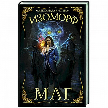 Изоморф. Маг