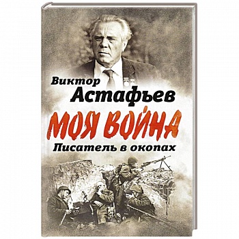 В окопах. Война глазами солдата В окопах. Война глазами солдата