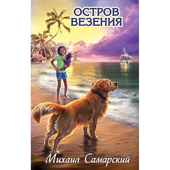 Остров везения