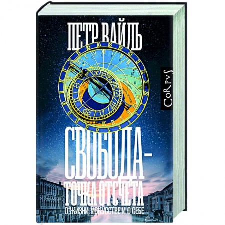 Публицистика, книга Свобода - точка отсчета