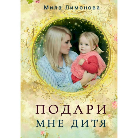 Любовный роман, книга Подари мне дитя